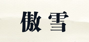 傲雪品牌logo