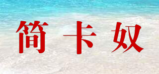 簡(jiǎn)卡奴品牌logo