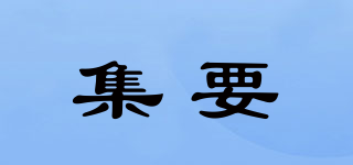 集要品牌logo