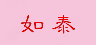 如泰品牌logo