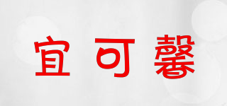 ERKERSINE/宜可馨品牌logo