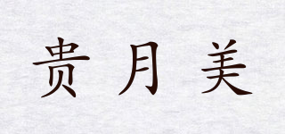 KWIWELMI/貴月美品牌logo