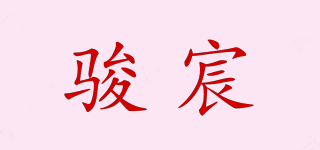 駿宸品牌logo