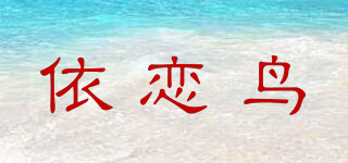 EYLIANBIRD/依戀鳥品牌logo