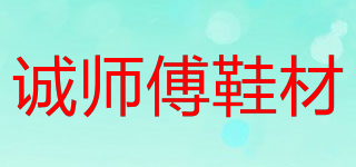 誠師傅鞋材品牌logo