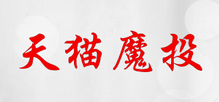 天貓魔投品牌logo