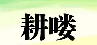 耕嘍品牌logo