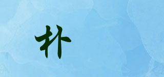 樸盺品牌logo