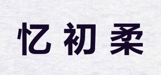 憶初柔品牌logo