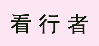 看行者品牌logo