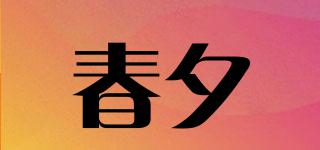 春夕品牌logo