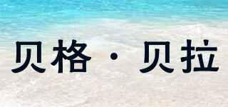 Berg＆Bela/貝格·貝拉品牌logo