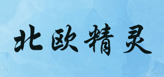 北歐精靈品牌logo