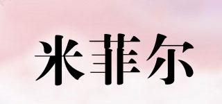 米菲爾品牌logo