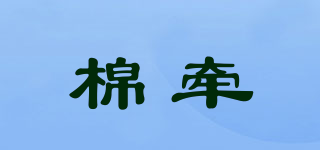 棉牽品牌logo