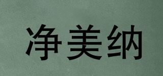 凈美納品牌logo
