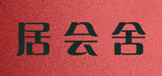 居會舍品牌logo