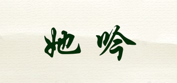 她吟品牌logo