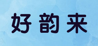 好韻來品牌logo