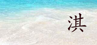 咘咘淇品牌logo