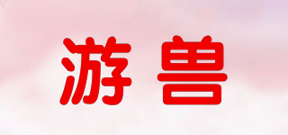 游獸品牌logo