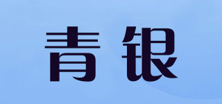 青銀品牌logo