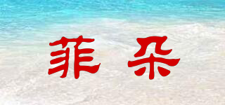 菲朵品牌logo