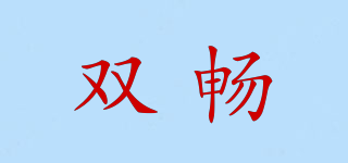 雙暢品牌logo
