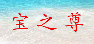 BAOZZ/寶之尊品牌logo