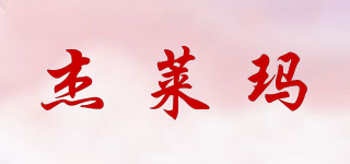 杰萊瑪品牌logo