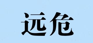 遠(yuǎn)危品牌logo
