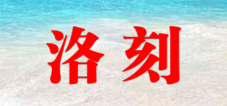 洛刻品牌logo
