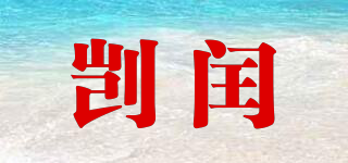剴閏品牌logo
