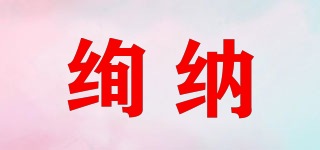 絢納品牌logo