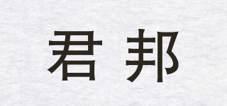 君邦品牌logo