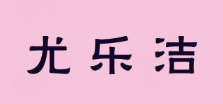 尤樂潔品牌logo