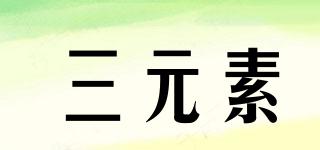 三元素品牌logo