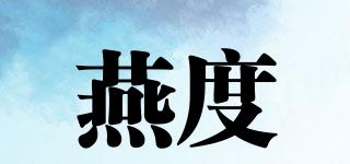 燕度品牌logo