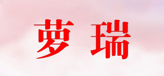 蘿瑞品牌logo