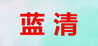 藍(lán)清品牌logo