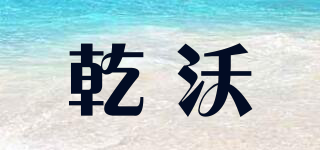 乾沃品牌logo