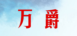 萬爵品牌logo