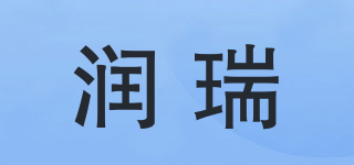 潤(rùn)瑞品牌logo