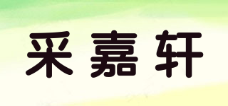 采嘉軒品牌logo