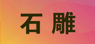 石雕品牌logo