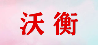 沃衡品牌logo