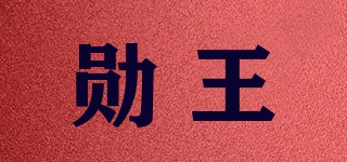 勛王品牌logo