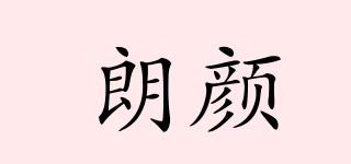 朗顏品牌logo