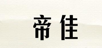 帝佳品牌logo