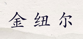 金紐爾品牌logo